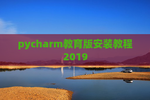 pycharm教育版安装教程2019
